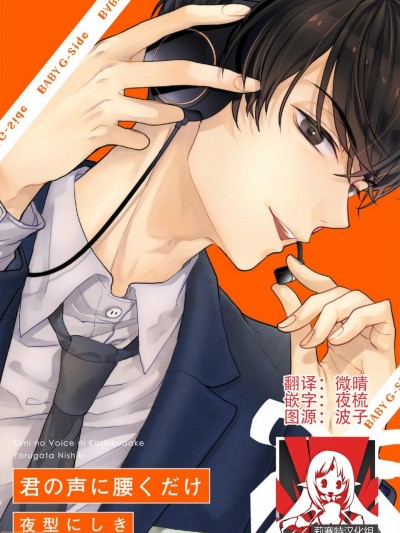 为你的声音心醉 [莉赛特汉化组] [夜型にしき]君の声に腰くだけ [中国翻訳]