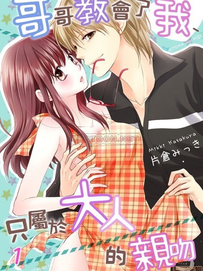 哥哥教會了我，只屬於大人的親吻 [片倉みっき] 大人のキス、お兄ちゃんが教えてくれた