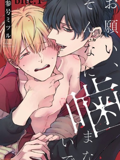 求你，不要这么咬我 [拾荒者汉化组] [参号ミツル] お願い、そんなに噛まないで