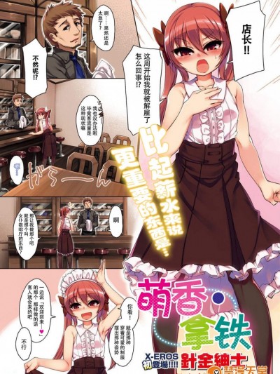 [針金紳士][モカ・ラッテ(COMIC X-EROS #47)]