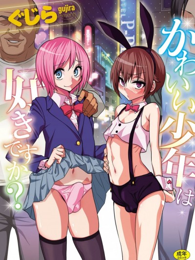 [战栗的玻璃棒个人汉化] [ぐじら] お義父さんのオンナになったボク (かわいい少年は好きですか？) [DL版]