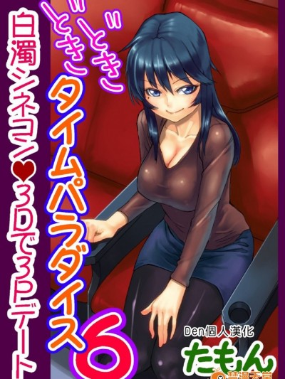 [Den個人漢化] [たもん] どきどきタイム・パラダイス 6