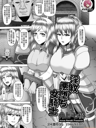 [井上七樹] 【不可视汉化】 淫紋悪堕ち女騎士[中国翻訳]