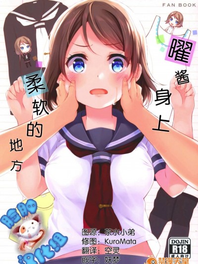 [脸肿汉化组] (C91) [すてうかの小屋 (相音うしお)] 曜ちゃんのいちばん 柔らかいところ (ラブライブ!サンシャイン!!)