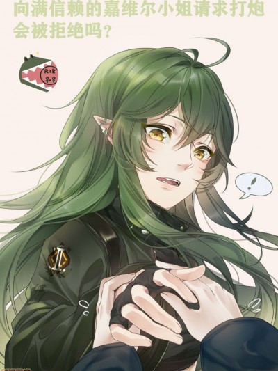 [ 黙子] 向满信赖的嘉维尔小姐请求打炮会被拒绝吗？(Arknights) [Chinese]
