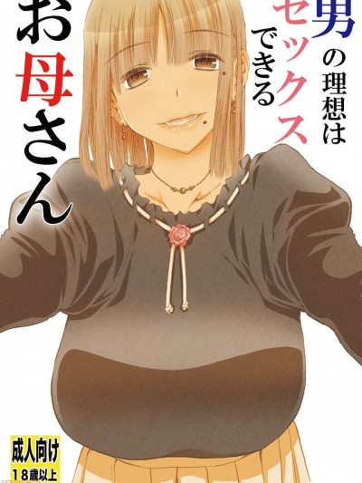 [下北泽幕府] [松山せいじ] 男の理想はセックスできるお母さん [中国翻訳] [DL版]