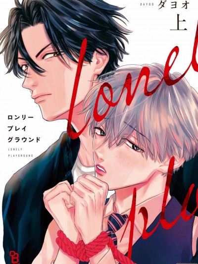 Lonely Playground [拾荒者汉化组] [ ダヨオ] ロンリープレイグラウンド