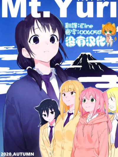 [沒有漢化] (モテないし即売会する6) [カムリズム (鬼頭サケル)] Mt.Yuri (私がモテないのはどう考えてもお前らが悪い!) [中国翻訳]