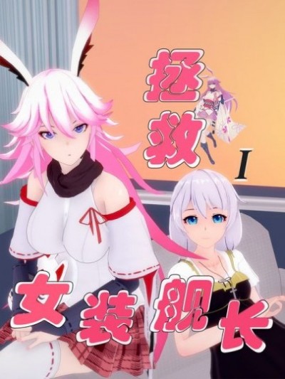 [妹汁MaRIJa] 拯救女装舰长 (崩壊3rd) [中国語]