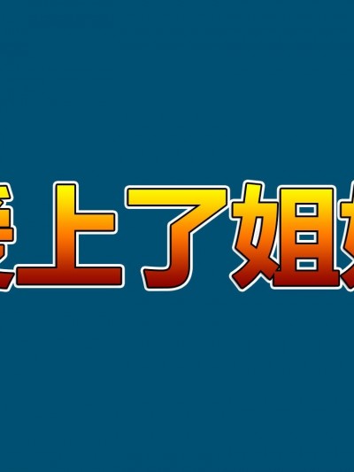[3D] 爱上了姐姐