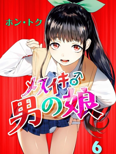 [瑞树汉化组] [ホン・トク] メスイキ♂男の娘 第6話