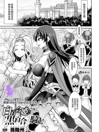 [紫苑汉化组] [孫陽州] 白百合姫と黒百合の騎士 (二次元コミックマガジン ガチレズ陵辱で快楽堕とし Vol.1) [中国翻訳] [DL版]