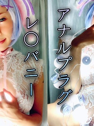 [ぶるーふぁいやー (あおひ様)] アナルプラグレ○バニー (Re:ゼロから始める異世界生活)