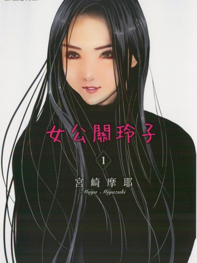 [宮崎摩耶] 女公關玲子 01