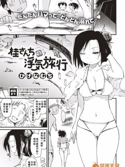 [阿斯特拉棕熊漢化] [ひげなむち] 桂さんちの浮気旅行(COMlC 快楽天 2017年03月號) [DL版]