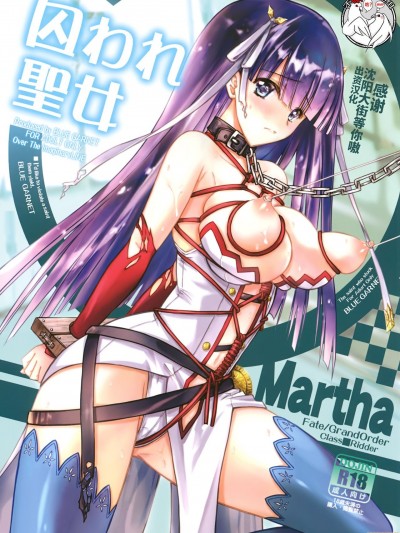 [不咕鸟汉化组] (C93) [BLUE GARNET (芹沢克己)] 囚われ聖女 (Fate/Grand Order)