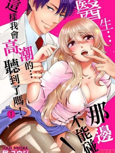 醫生…那邊不能碰！這樣我會高潮的…聽到了嗎！ [ 秕ユウジ] ナカまで診ちゃダメッ！－こんなにイクなんて…聞いてない！