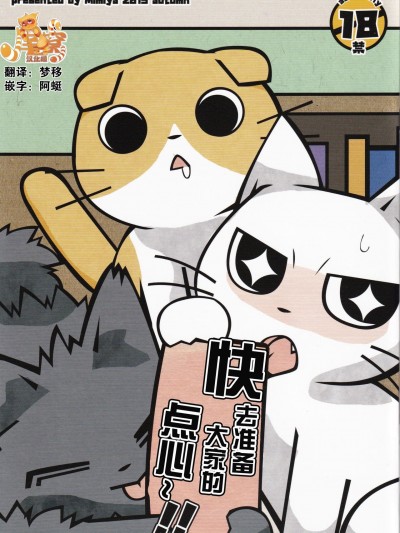 [尾窝汉化组] (関西!けもケット8) [耳屋 (わしず)] みんなのおやつを用意しなさ～い!! (しかるねこ)