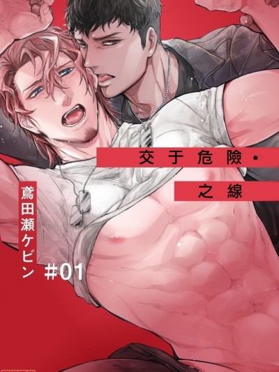 交于危险之线 [拾荒者汉化组] [鳶田瀬ケビン] ハザードライン・ファック 