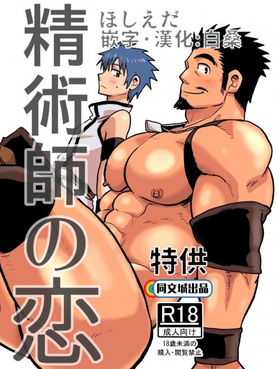 [同文城] [ほしえだ亭 (ほしえだ)] 精術師の恋