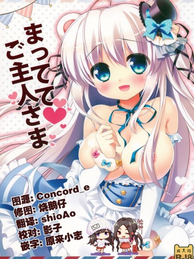 [脸肿汉化组] (みみっけと29) [わたくび (笹井さじ)] まっててご主人さま [中国翻訳]
