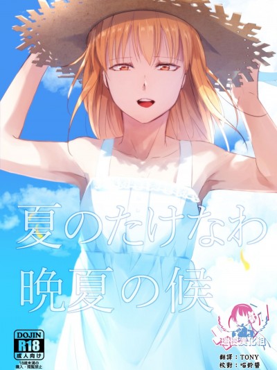 [瑞树汉化组] (秋葉原超同人祭) [ヤドクガエル (locon)] 夏のたけなわ 晩夏の候