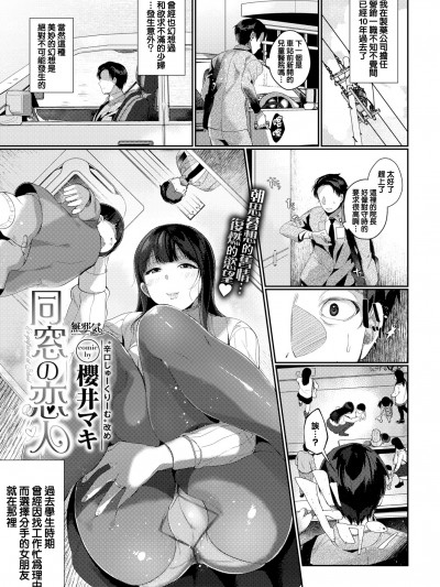 [無邪気漢化組] [櫻井マキ] 同窓の恋人 (COMIC BAVEL 2019年5月号) [MJK-20-Z2257][無修正]