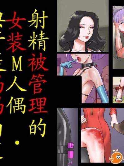 [有条色狼汉化][納屋] 射精管理的女装M人偶-典子是妈妈的变态屁眼露出奴隶