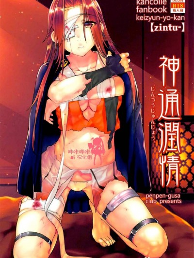 [嗶咔嗶咔漢化組] (C91) [ペンペン草くらぶ (カタセミナミ)] 神通潤情 (艦隊これくしょん -艦これ-)