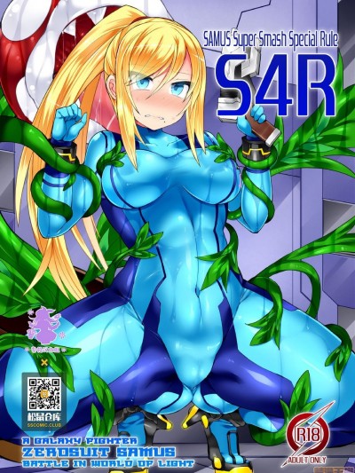 [紫苑汉化组] [Stapspats (翡翠石)] S4R-SAMUS Super Smash Special Rule- (メトロイド) [中国翻訳] [DL版]