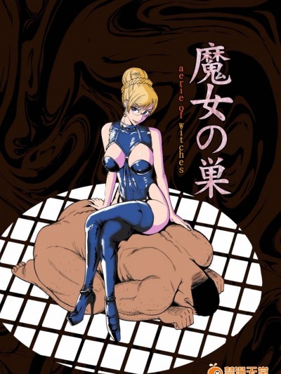 [黑條漢化] [プルルンエステ (上月まんまる)] 魔女の巣 [DL版]