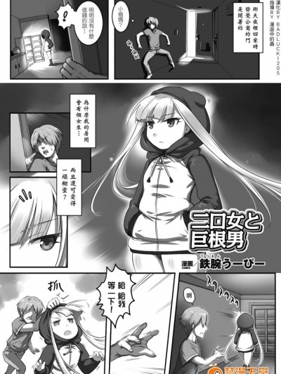 [Badluck1205] [鉄腕うーぴー] 二口女と巨根男