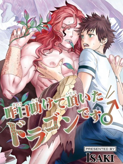 我是你昨天救下的龙[拾荒者汉化组][Isaki] 昨日助けて頂い たドラゴンです♂