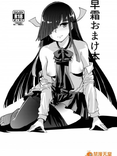 [koolo個人漢化] [吉賀所 (吉賀ふうみ)] 早霜Hまとめ (艦隊これくしょん -艦これ-)