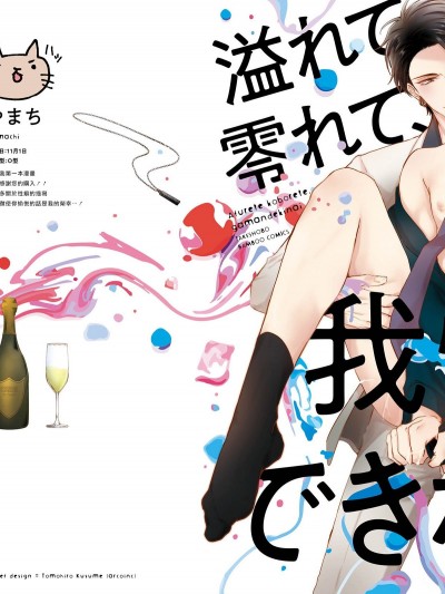 [拾荒者汉化组] [やまち] 溢れて零れて、我慢できない 第1-2話