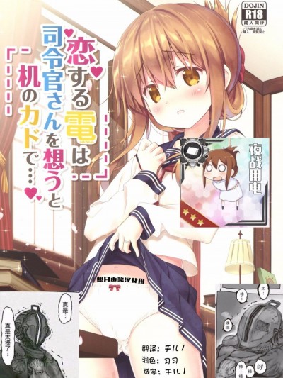 [想日电酱汉化组] (C92) [HANEKAZE (秋月つかさ)] 恋する電は司令官さんを想うと机のカドで… (艦隊これくしょん -艦これ-)