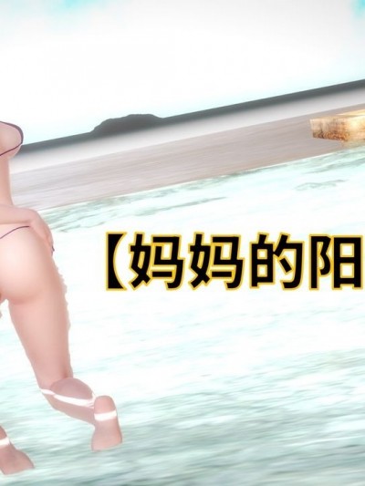 [版主大人小号] 妈妈的阳光沙滩