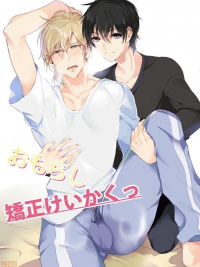 [拾荒者汉化组][ 中川リィナ ] おもらし矯正けいかくっ