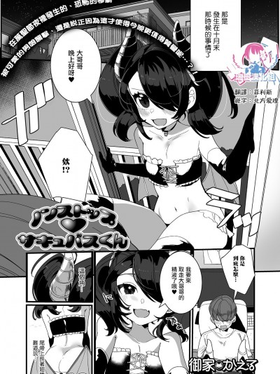[瑞树汉化组] [御家かえる] ノンストップ・サキュバスくん (月刊Web男の娘・れくしょんッ！S Vol.54)