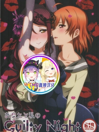 [WTM直接汉化] [桜みかん保育園 (みかん)] あなたと私のGuilty Night (ラブライブ! サンシャイン!!)