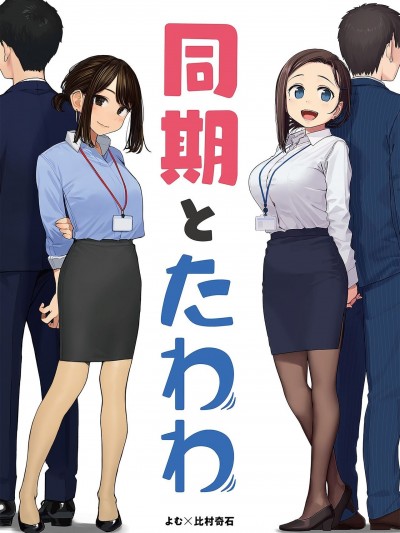 [よむら乳業 (比村奇石、よむ)] 同期とたわわ [中国翻訳]
