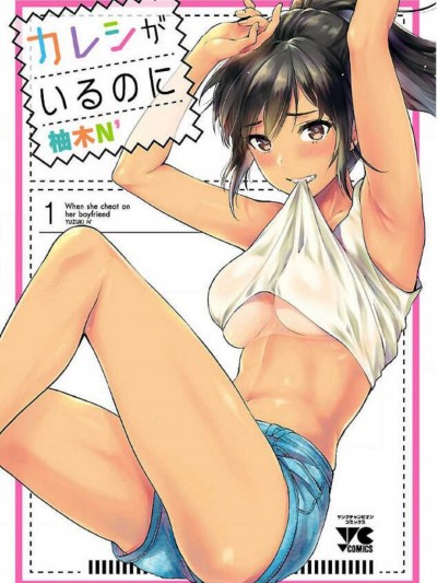 [柚木N'] カレシがいるのに 明明已經有男朋友了 / 明明有男朋友了