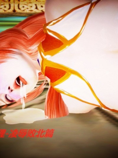 [Yuuki] 星之守护者阿狸-凌辱败北篇 (League of Legends)