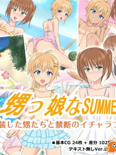 (同人CG集) [アジダハーカ] 甥っ娘なSUMMER ♂女装した甥たちと禁断のイチャラブ交尾♂