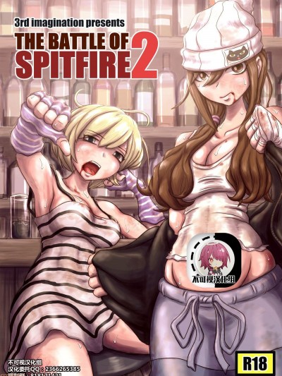 【不可視漢化】[3rd imagination (高菜bps)]  THE BATTLE OF SPITFIRE 2
