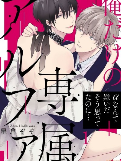 独属我的alpha [拾荒者汉化组] [星倉ぞぞ] 俺だけの専属アルファ