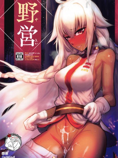 [不咕鸟汉化组] (C97) [イヤリング爆弾工場 (一概)] 野営 (Fate/Grand Order)