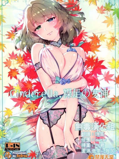 [無毒漢化组] (C91) [ReDrop (宮本スモーク、おつまみ)] Cinderella, 裸足の女神 (アイドルマスター シンデレラガールズ)
