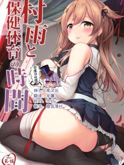 [绅士仓库汉化] (C97) [鹿肉湖畔 (エゾシカ)] 村雨と保健体育の時間 (艦隊これくしょん -艦これ-)