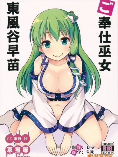 [CE家族社] (例大祭13) [友毒屋 (友吉)] ご奉仕巫女 東風谷早苗 (東方Project)